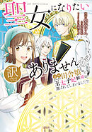 【期間限定　無料お試し版】聖女になりたい訳ではありませんが　辺境からきた田舎娘なのに王太子妃候補に選ばれてしまいました!?【電子単行本版】