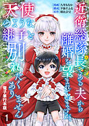 【期間限定　無料お試し版】近衛総隊長である夫から離婚を望まれていますが、天使のような継子と別れたくありません【電子単行本版】