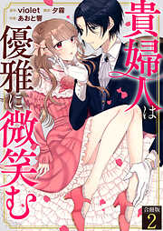 【期間限定　無料お試し版】貴婦人は優雅に微笑む【合冊版】