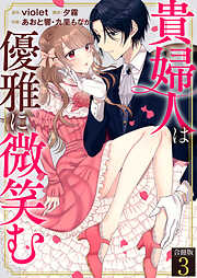 【期間限定　無料お試し版】貴婦人は優雅に微笑む【合冊版】