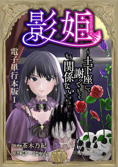【期間限定　無料お試し版】影姫～土下座して謝ってきても、もう関係ないですから～【電子単行本版】
