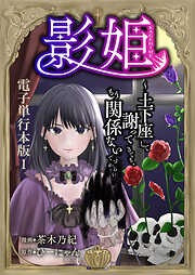 【期間限定　無料お試し版】影姫～土下座して謝ってきても、もう関係ないですから～【電子単行本版】