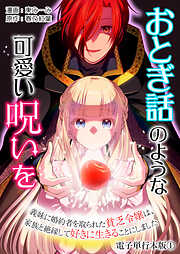 【期間限定　無料お試し版】おとぎ話のような可愛い呪いを～義妹に婚約者を取られた貧乏令嬢は、家族と絶縁して好きに生きることにしました～【電子単行本版】