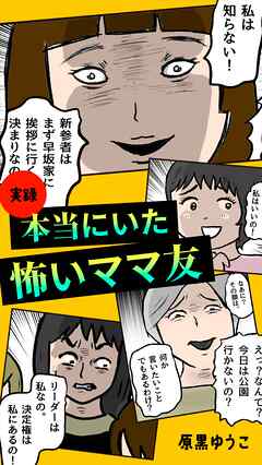 実録 本当にいた怖いママ友
