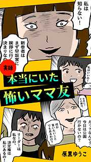 実録 本当にいた怖いママ友