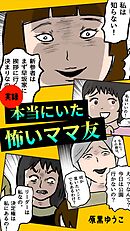 実録 本当にいた怖いママ友