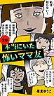 実録 本当にいた怖いママ友