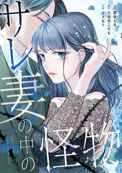 サレ妻の中の怪物【タテヨミ】12話