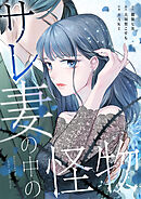 サレ妻の中の怪物【タテヨミ】14話