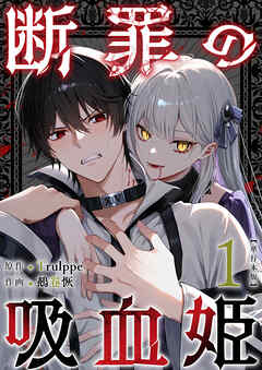 断罪の吸血姫　単行本版
