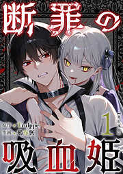 断罪の吸血姫　単行本版