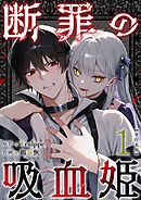 断罪の吸血姫　単行本版