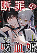 断罪の吸血姫　単行本版 1巻
