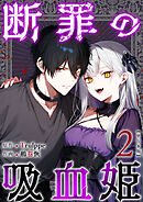 断罪の吸血姫　単行本版 2巻