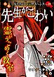 女たちの心霊サスペンスVol.19～先生がこわいー霊がうごめく教室ー～ 1巻