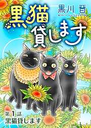 黒猫貸します＜単話版＞