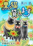 黒猫貸します＜単話版＞