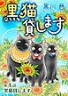 黒猫貸します＜単話版＞ 1巻