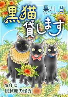 黒猫貸します＜単話版＞