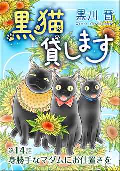 黒猫貸します＜単話版＞
