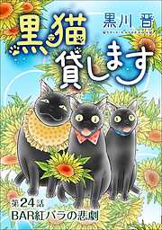 黒猫貸します＜単話版＞