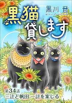 黒猫貸します＜単話版＞ 34巻