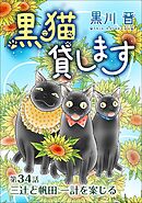黒猫貸します＜単話版＞ 34巻