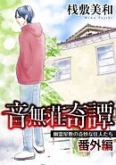 音無荘奇譚 番外編～幽霊屋敷の奇妙な住人たち～