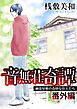 音無荘奇譚 番外編～幽霊屋敷の奇妙な住人たち～ 1巻