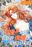 お望みなら喜んで後悔を受け入れます［完全版］【タテヨミ】第40話