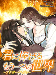 君に捧げるもう一つの世界～アナザー・ヘブン～【タテヨミ】