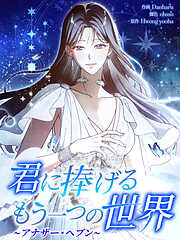君に捧げるもう一つの世界～アナザー・ヘブン～【タテヨミ】