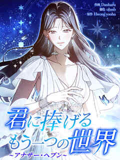 君に捧げるもう一つの世界～アナザー・ヘブン～【タテヨミ】第85話