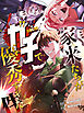 家来たちがガチで優秀すぎた件【タテヨミ】第1話