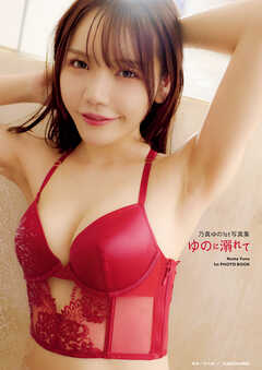 乃真ゆの1st写真集　ゆのに溺れて【電子特典付き】