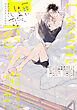 一緒にはじめて、したい。初エッチBL コミックアンソロジー