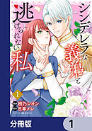 シンデレラな義弟と逃げられない私【分冊版】　1