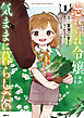 忘れられ令嬢は気ままに暮らしたい　1【電子限定特典付き】