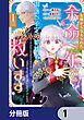 女神から与えられた余命一年で闇落ち予定の婚約者を救います【分冊版】　1