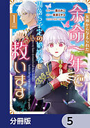 女神から与えられた余命一年で闇落ち予定の婚約者を救います【分冊版】　5