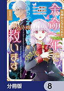 女神から与えられた余命一年で闇落ち予定の婚約者を救います【分冊版】　8
