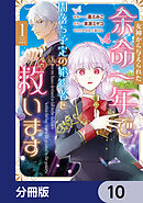 女神から与えられた余命一年で闇落ち予定の婚約者を救います【分冊版】　10