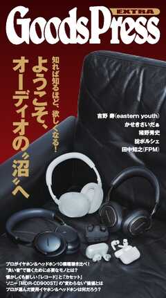 GoodsPress EX 深いぞ、オーディオの沼 GoodsPress EX 深いぞ、オーディオの沼