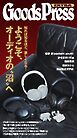 GoodsPress EX 深いぞ、オーディオの沼 GoodsPress EX 深いぞ、オーディオの沼