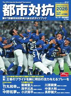 サンデー毎日臨時増刊 都市対抗2026　第97回都市対抗野球大会公式ガイドブック