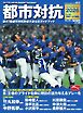 サンデー毎日臨時増刊 都市対抗2026　第97回都市対抗野球大会公式ガイドブック