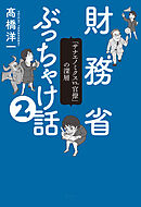 財務省ぶっちゃけ話(2)　「サナエノミクスvs.官僚」の深層
