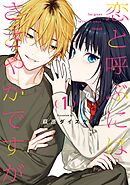 【期間限定　試し読み増量版】恋と呼ぶにはささやかですが