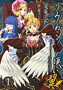 【期間限定　無料お試し版】うみねこのなく頃に翼