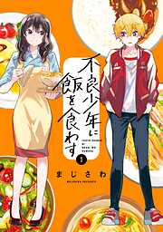 【期間限定　試し読み増量版】不良少年に飯を食わす